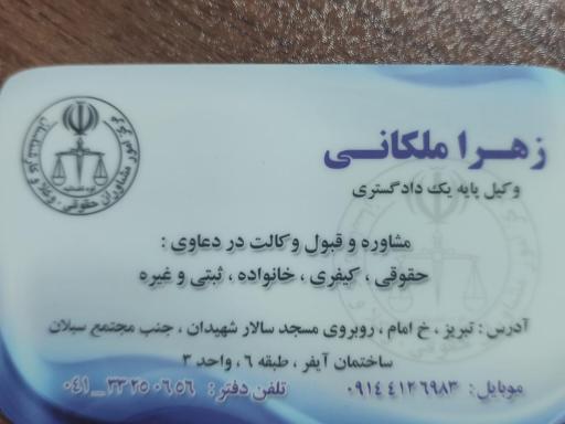 عکس دفتر وکالت زهرا ملکانی 