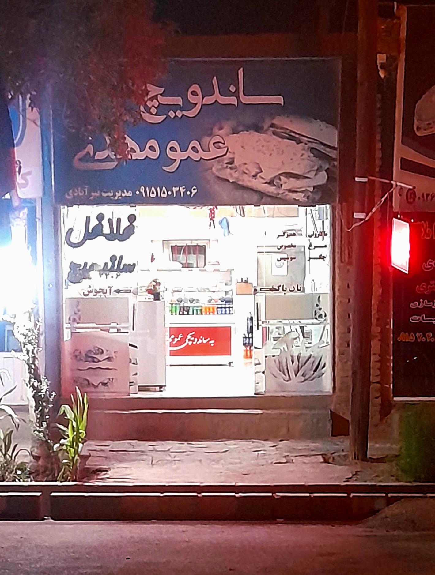 عکس ساندویچی عمو مهدی