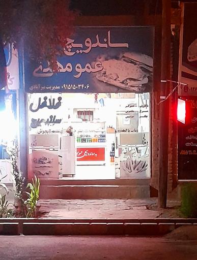 عکس ساندویچی عمو مهدی