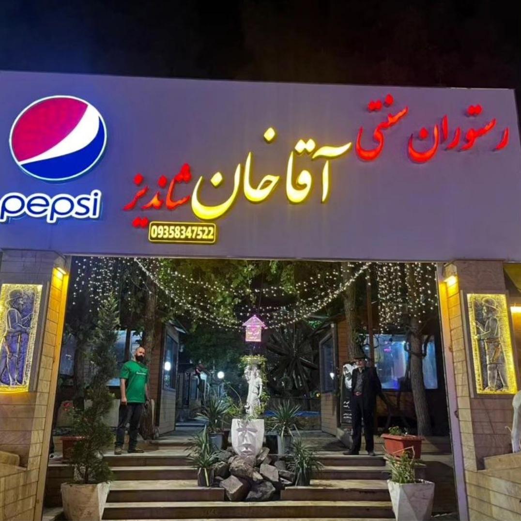 عکس رستوران آقاخان شاندیز