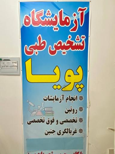 آزمایشگاه تشخیص طبی پویا 