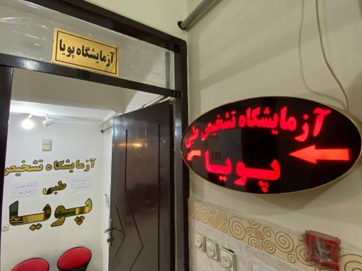 آزمایشگاه تشخیص طبی پویا 