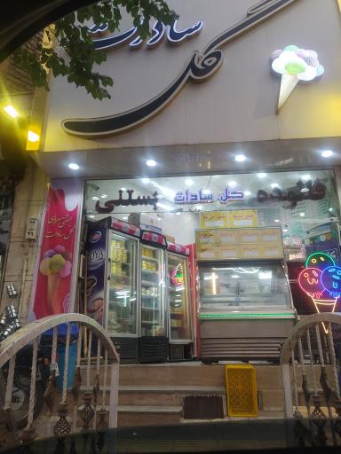 عکس بستنی فروشی گل سادات