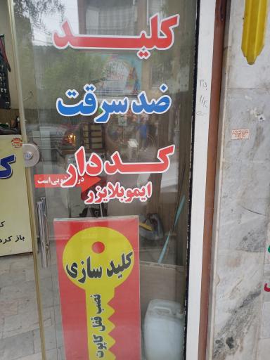 عکس کلیدسازی مدرن