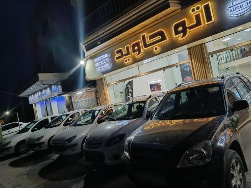 عکس اتو جاوید