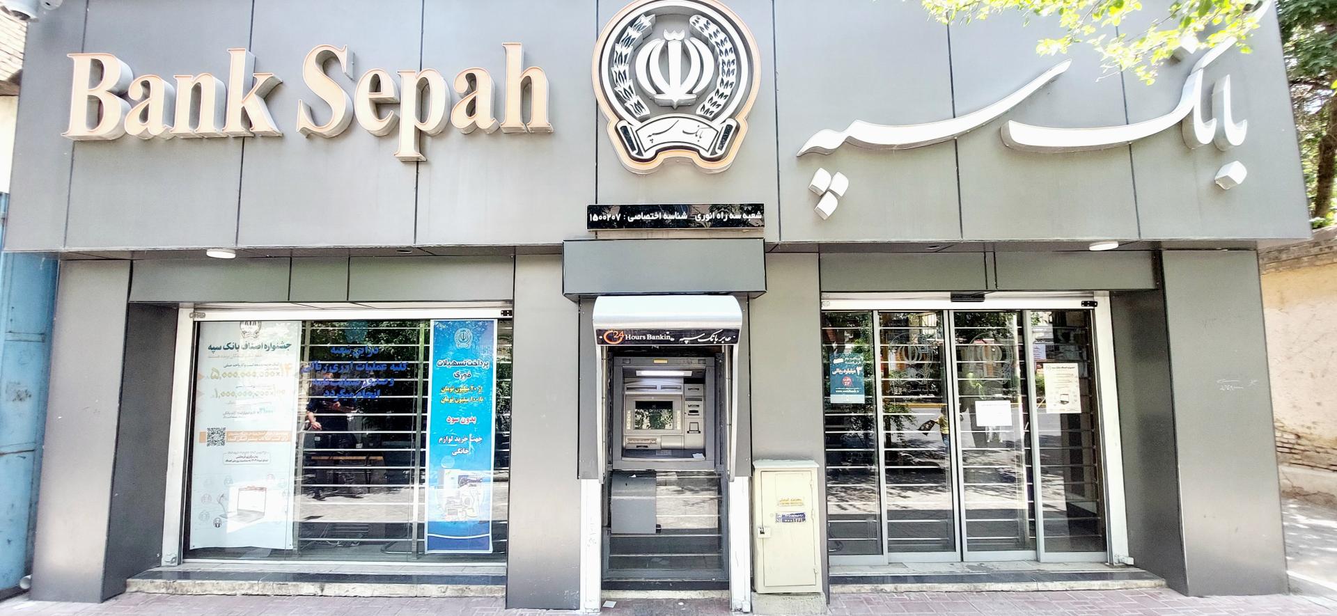 عکس بانک سپه شعبه سه راه انوری شعبه زند