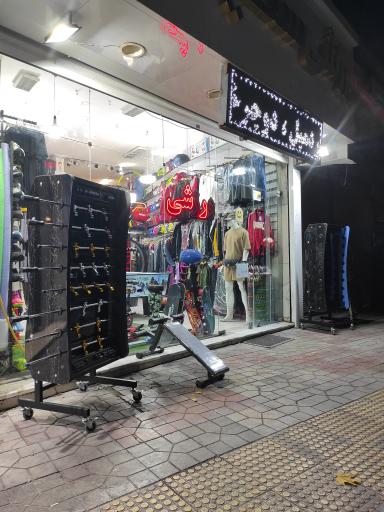 لوازم ورزشی سخایی