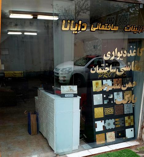 دکوراسیون دایانا