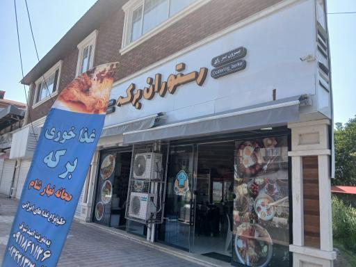 عکس رستوران برکه