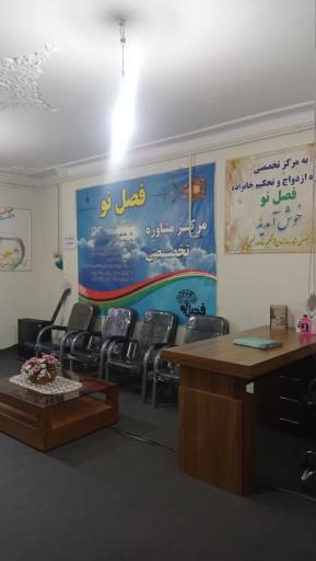 عکس مرکز مشاوره فصل نو دکتر علی نعمتی