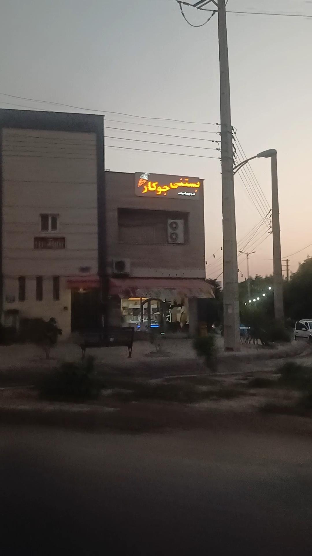 عکس بستنی جوکار