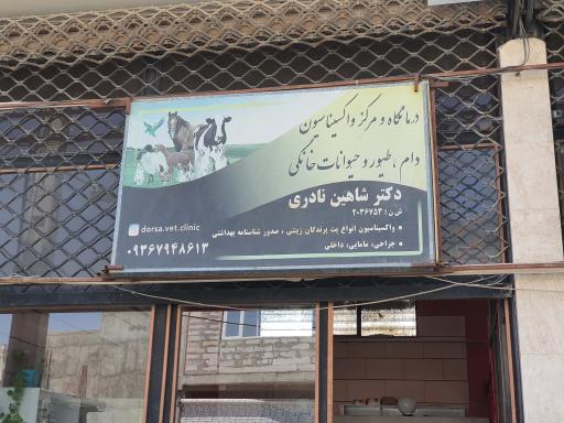 عکس کلینیک دامپزشکی دکتر نادری
