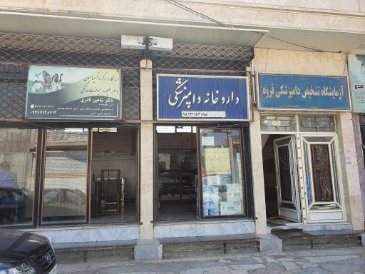 عکس کلینیک دامپزشکی دکتر نادری
