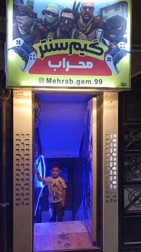 عکس گیم سنتر محراب