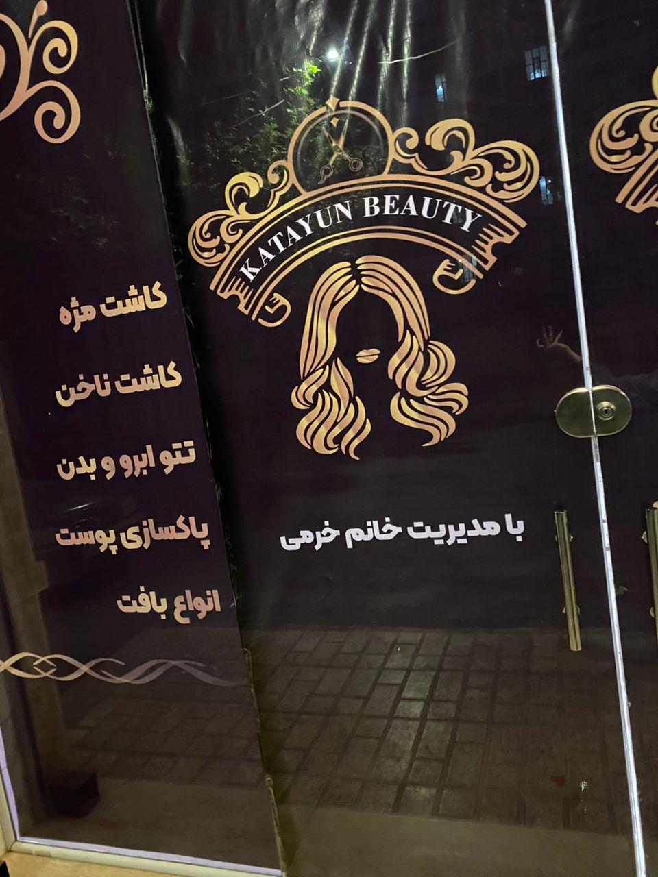 عکس سالن زیبایی کتایون