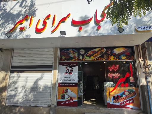 عکس کباب سرای امیر
