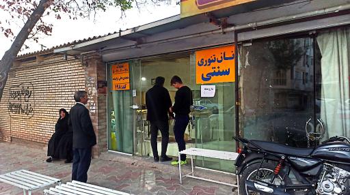 عکس نانوایی سنتی