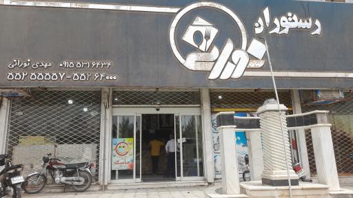 عکس رستوران نورانی