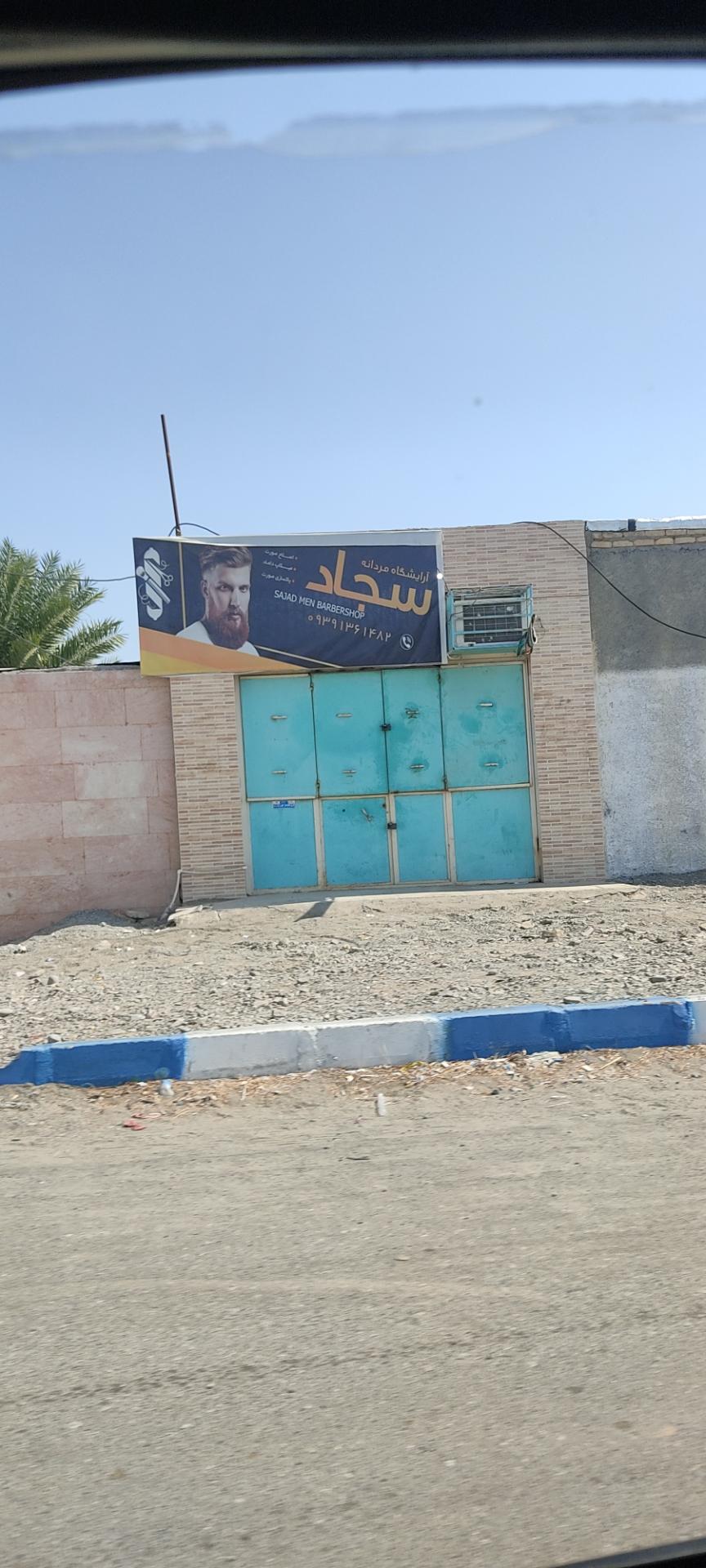 عکس آرایشگاه مو سجاد