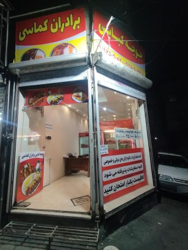 جوجه کبابی برادران کماسی 