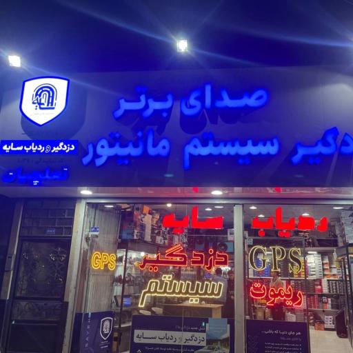 عکس نمایندگی دزدگیر و ردیاب سایه ۱۰۳۴