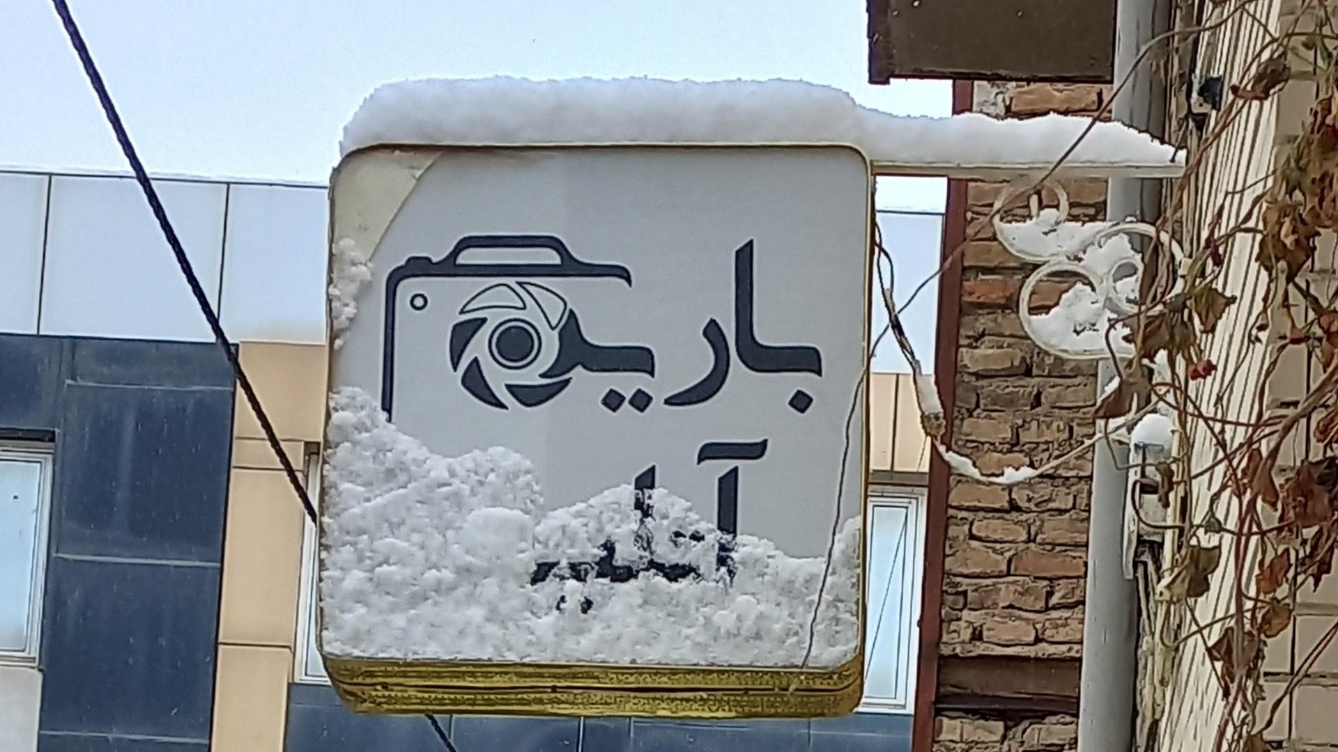 عکس آتلیه بارین