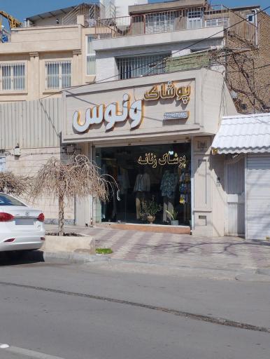 پوشاک زنانه ونوس