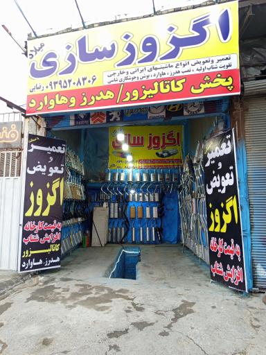 عکس اگزوز سازی میلاد(رادمان)