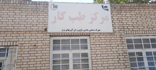 عکس مرکز طب کار شهرک 