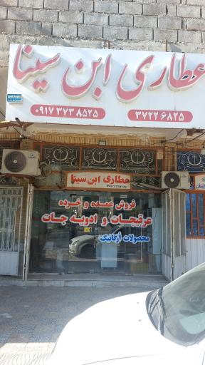 عکس عطاری ابن سینا