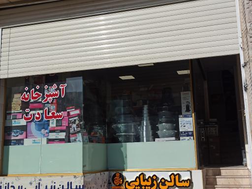 عکس لوازم آشپزخانه سعادت