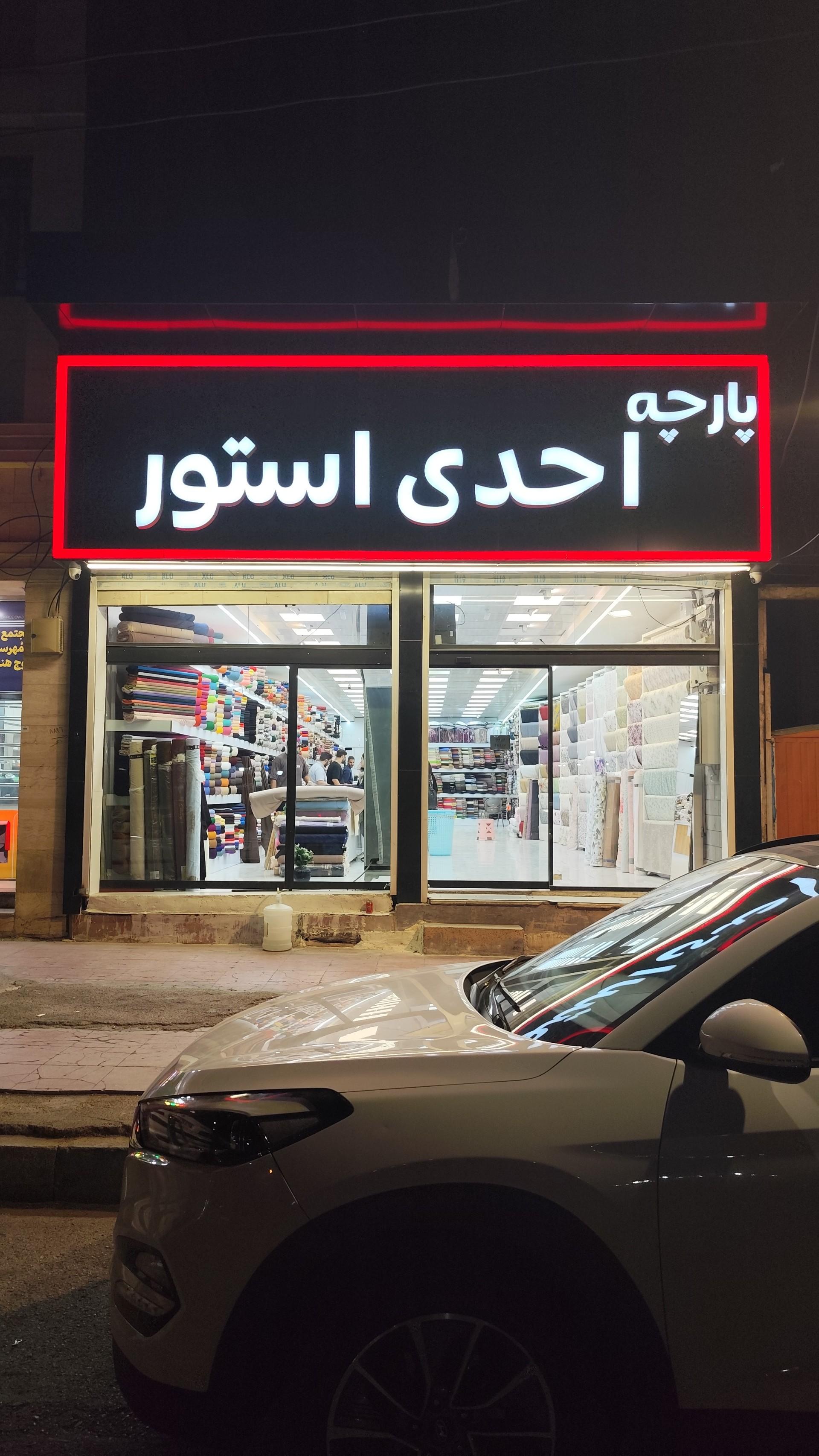 عکس پارچه احدی استور