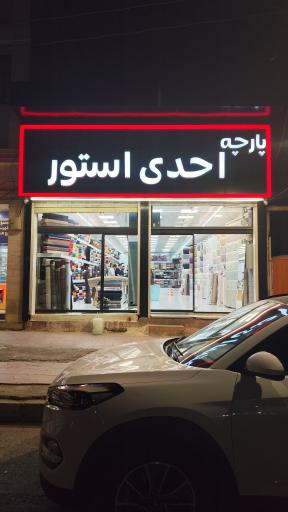 عکس پارچه احدی استور