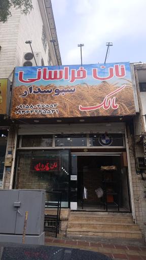 عکس نان خراسانی مالک
