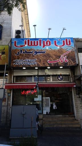 عکس نان خراسانی مالک