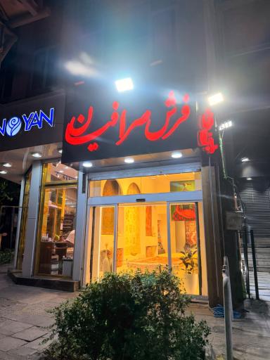 عکس فرش صرافیان