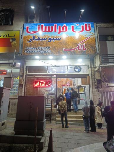 عکس نان خراسانی مالک