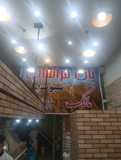 عکس نان خراسانی مالک