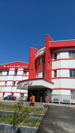 عکس بیمارستان امام علی (ع) ارتش