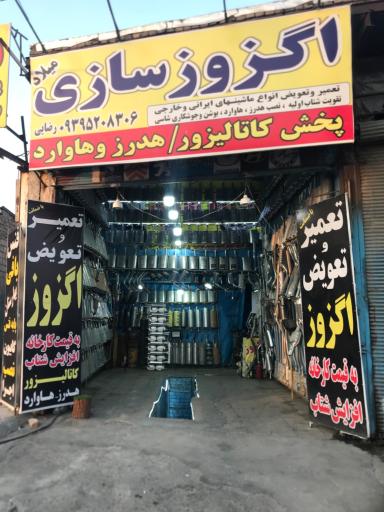 عکس اگزوز سازی میلاد(رادمان)