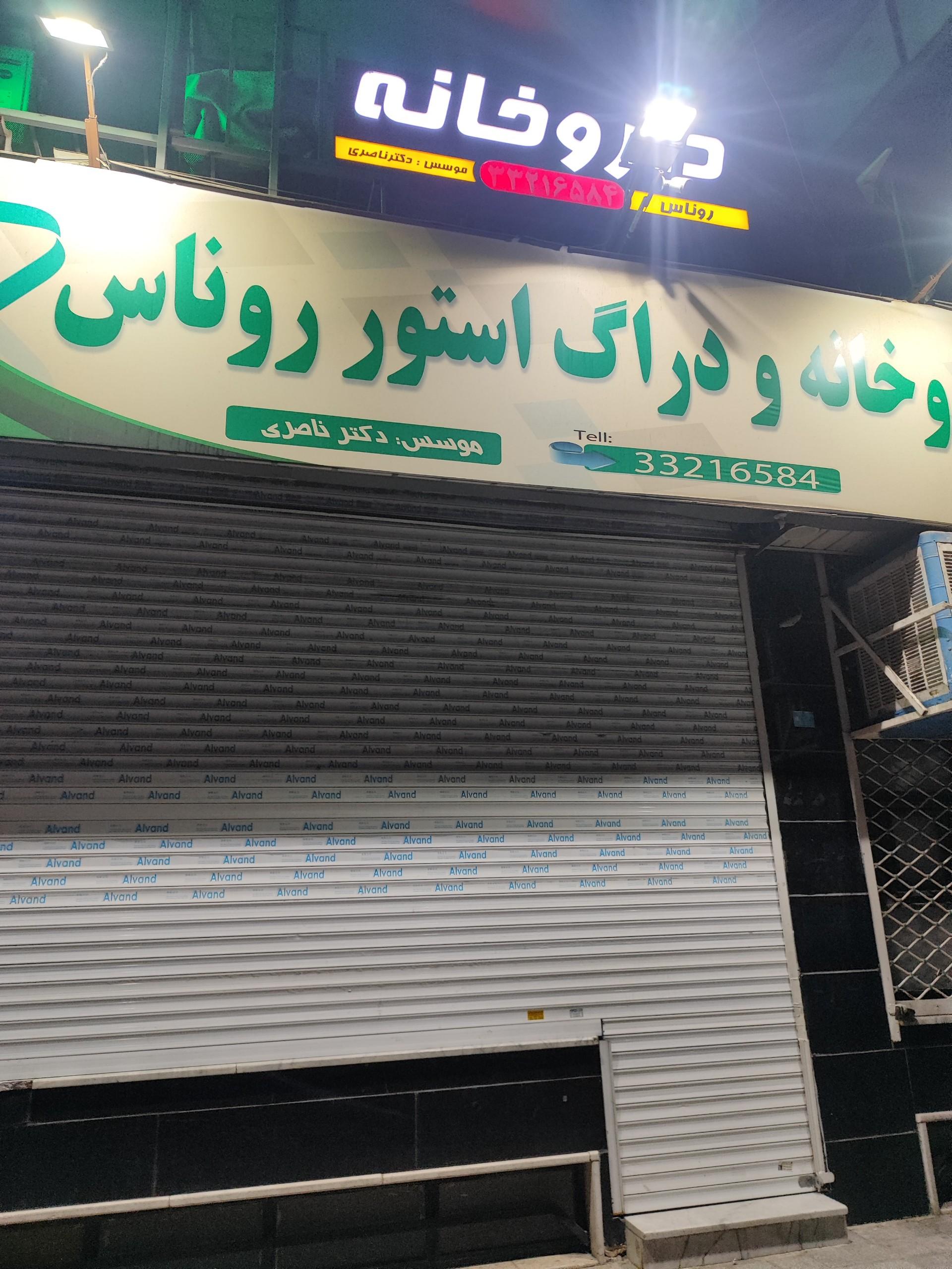 عکس داروخانه روناس