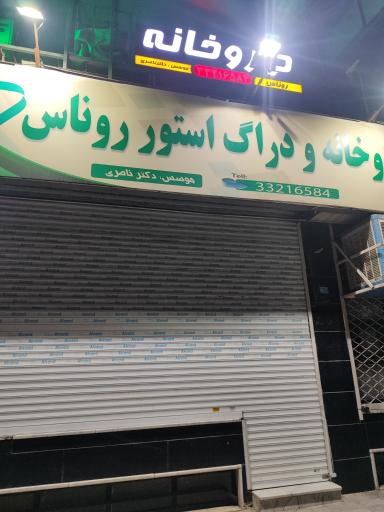 عکس داروخانه روناس