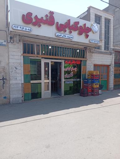 عکس چلوکبابی قنبری