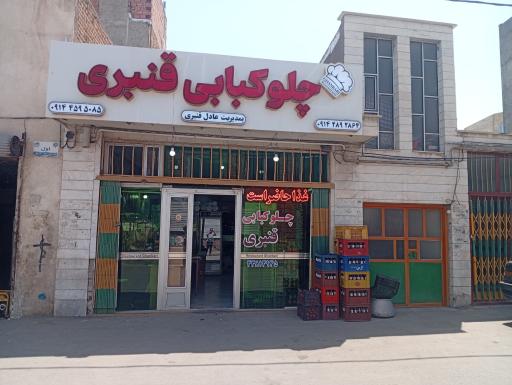 عکس چلوکبابی قنبری