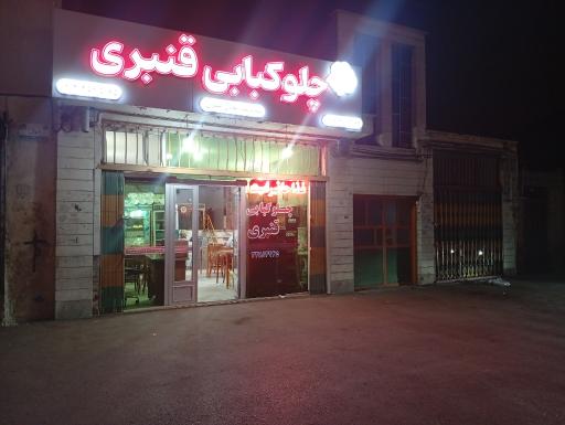 عکس چلوکبابی قنبری