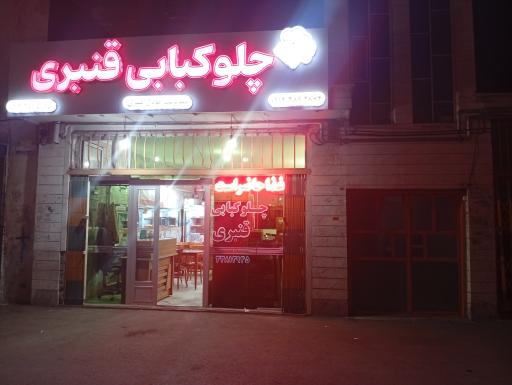 عکس چلوکبابی قنبری