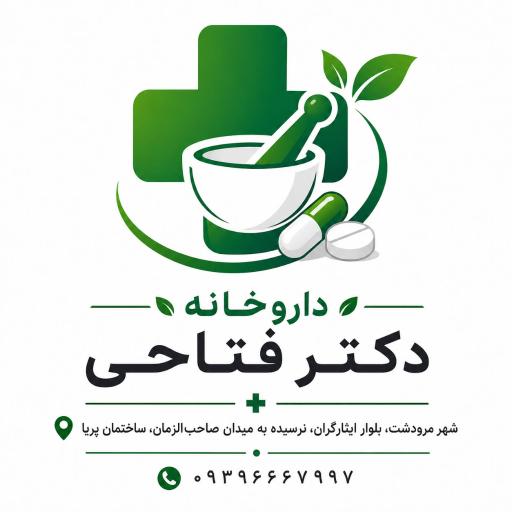 عکس داروخانه دکتر فتاحی