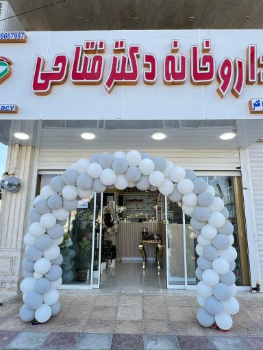 عکس داروخانه دکتر فتاحی