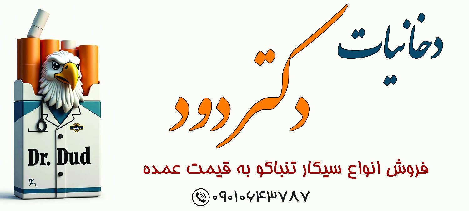 عکس دخانیات دکتر دود