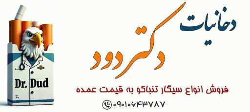 عکس دخانیات دکتر دود